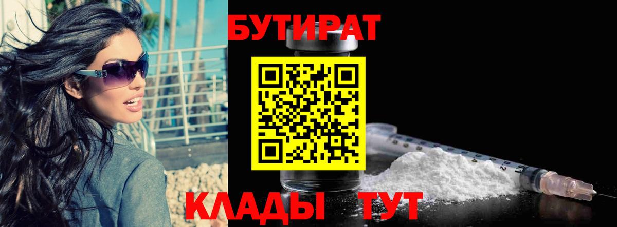 Курганинск  Бутират 99%  Вход с VPN 